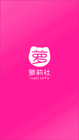 萝莉社纯净版下载