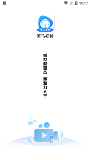河马视频免广告版