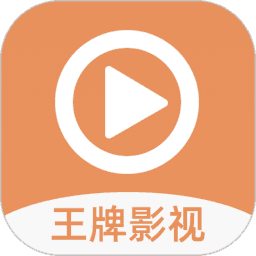 王牌影视下载正版
