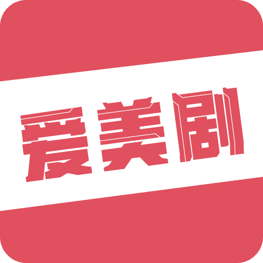 爱美剧8.0.0.2版本下载