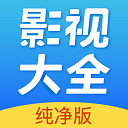 影视大全纯净版旧版下载