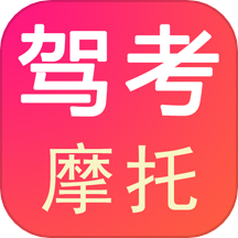 驾考摩托
