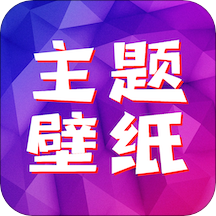 精选主题壁纸2024最新版