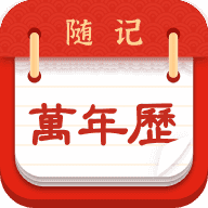随记万年历官方正版 v1.0.0