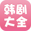 韩剧大全官方版 1.5.5