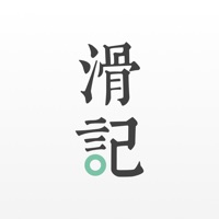 滑记最新版