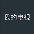 我的电视官方版 v1.5.8