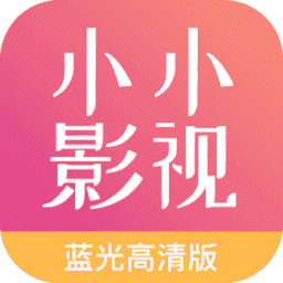 小小影视免费版