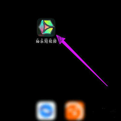 秘乐短视频上传作品方法图