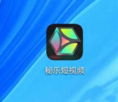 秘乐短视频删除秘藏方法图