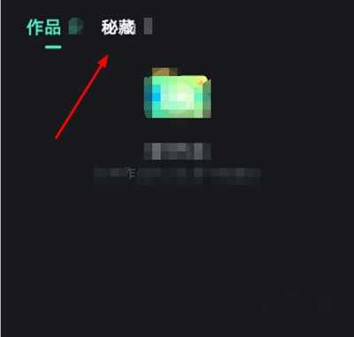 秘乐短视频删除秘藏方法图