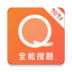 全能搜题2024最新版