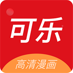 可乐漫画下拉式