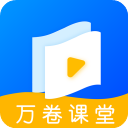 万卷课堂下载手机版