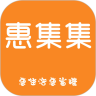惠集集