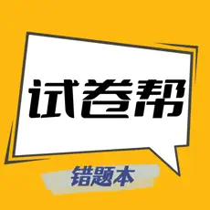 试卷帮