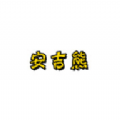 安吉熊2024最新版下载