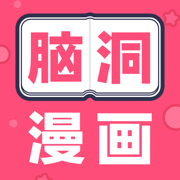 免费下载脑洞漫画