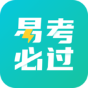 易考必过官方版