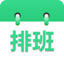 倒班排班表app最新版