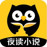 夜读小说大全免费阅读