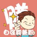 自强聘兼职 自强聘兼职