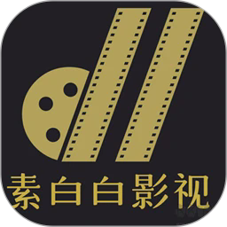 素白白影视app安卓版