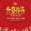 微信2021新年祝福动态图片 微信2021新年祝福动态图片
