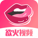 欲火视频app最新版