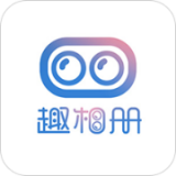 趣相册app