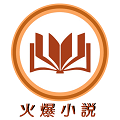 2020最新版火爆小说 2020最新版火爆小说