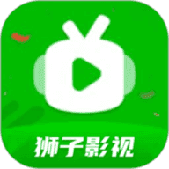 狮子影视app安卓版