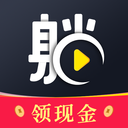 躺刷短视频领现金版 1.1.0