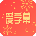 爱字幕最新版