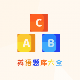 博学英语题库APP下载最新版