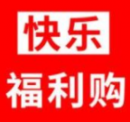 快乐福利购