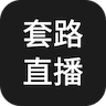 套路直播app隐藏版
