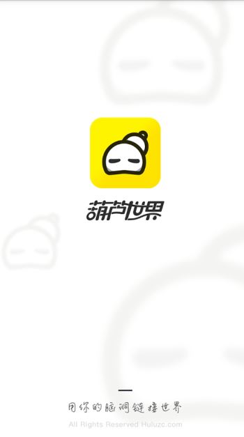 葫芦世界 1.3.4 手机版