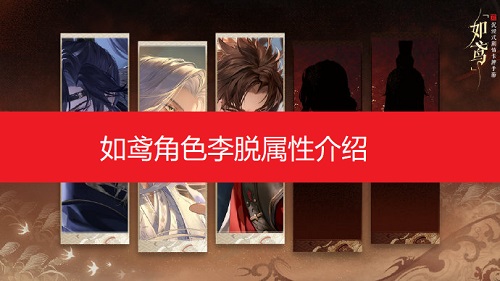 如鸢手游角色李脱详细属性介绍
