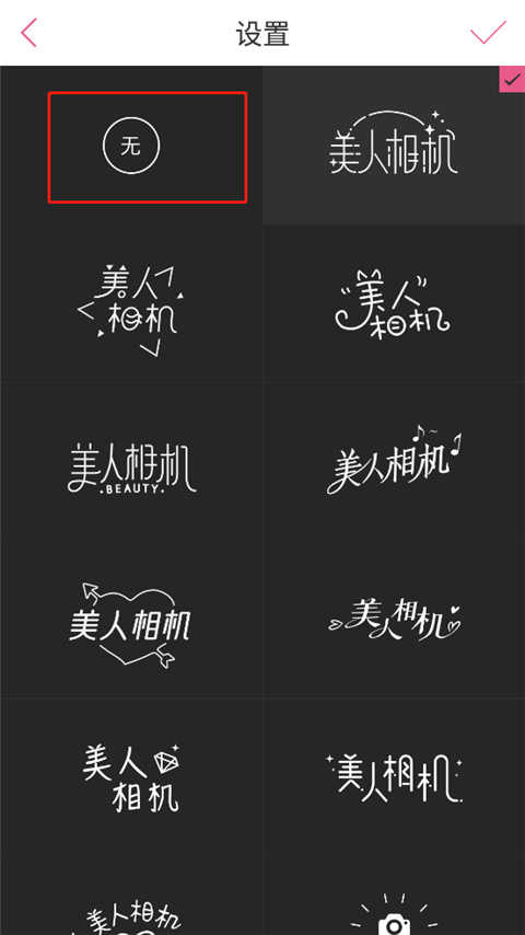 美人相机2023最新版本怎么关闭水印