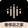 奢侈品之家