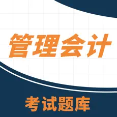 管理会计备考题库 管理会计备考题库