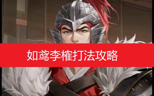 如鸢中李傕打法攻略