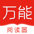万能阅读器app官方版免费下载