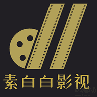 素白白影视app免费版