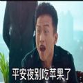 平安夜别吃苹果了你出来喝酒啊表情包