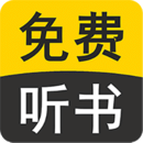 免费听书有声小说下载官方版最新版