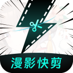 漫影快剪手机版