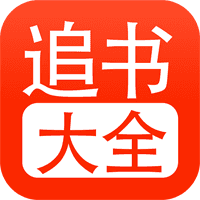 追书大全app免费版