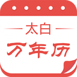 太白万年历 太白万年历